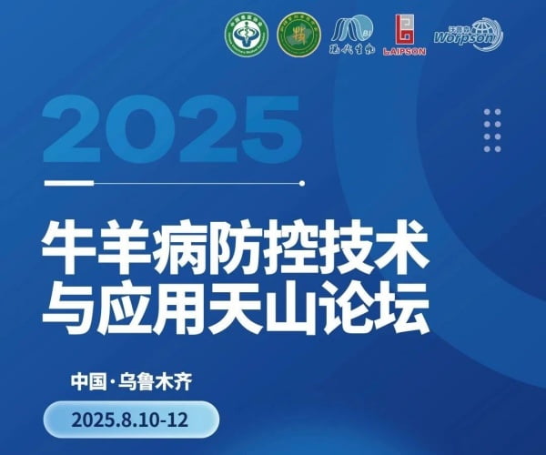 熱烈祝賀2025牛羊病防控技術與應用天山論壇成功召開！