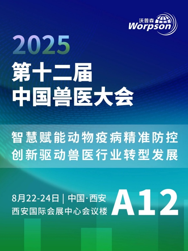 相約西安丨沃普森邀您參加2025第十二屆中國獸醫(yī)大會！